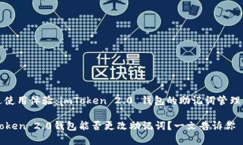 改进使用体验：imToken 2.0 钱包的助记词管理详解

imToken 2.0钱包能否更改助记词？一文告诉你