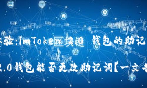 改进使用体验：imToken 2.0 钱包的助记词管理详解

imToken 2.0钱包能否更改助记词？一文告诉你