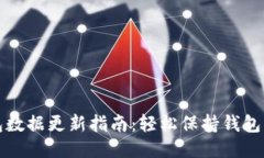 比特币钱包数据更新指南：轻松保持钱包的最新