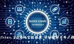 imToken 2.0中的空投糖果：详细解析与用户指南