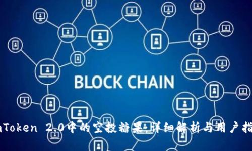 imToken 2.0中的空投糖果：详细解析与用户指南
