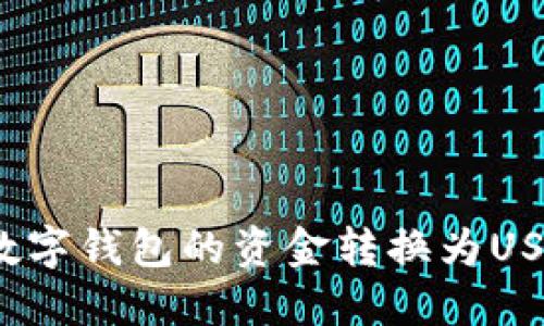 如何将GCG数字钱包的资金转换为USDT：详细指南