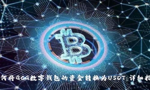 如何将GCG数字钱包的资金转换为USDT：详细指南