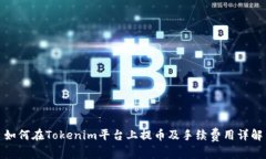 如何在Tokenim平台上提币及手续费用详解