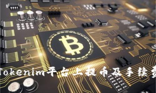 如何在Tokenim平台上提币及手续费用详解