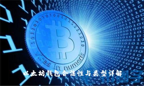 以太坊钱包合法性与类型详解