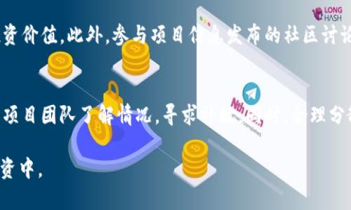   TokenIM ICO项目解析：如何利用Gas投资收益 / 

 guanjianci TokenIM, ICO, gas /guanjianci 

在投资数字货币领域，ICO（首次代币发行）无疑是一个热门话题。TokenIM作为一种新兴的投资工具，结合了区块链技术的众多优势，特别是在ICO的过程中，Gas的使用尤为关键。本篇文章将详细解析TokenIM的ICO项目，并探讨如何通过Gas费用来提升投资的整体收益。

什么是TokenIM？
TokenIM是一种基于区块链的去中心化投资平台，旨在为用户提供一个安全、高效的投资环境。通过TokenIM，用户可以便捷地进行数字资产的投资与管理，参与各种ICO项目，以及获取相关信息和资源。该平台的核心在于其去中心化的特性，确保用户在交易和投资过程中能够充分保障自身的权益。TokenIM还专注于为用户提供实时的市场分析和投资建议，帮助他们做出更明智的决策。

ICO的基本概念
ICO（Initial Coin Offering）是一种通过发行代币来筹集资金的方式，通常在区块链项目启动时进行。在ICO中，投资者通过购买代币，支持项目的开发和运营，并在项目成功后获得潜在的收益。ICO已逐渐成为区块链项目融资的重要方式，吸引了众多投资者的关注。

Gas在区块链中的角色
在区块链交易中，Gas是一个至关重要的概念。Gas类似于交易的手续费，用于支付给矿工，以确保交易能够被及时处理和打包。在以太坊等平台上，Gas的使用对交易的效率和成本具有直接影响。高峰期时，Gas费用可能会飙升，导致用户在进行交易时面临较高的成本。因此，了解Gas的使用和方式，对于参与ICO投资的用户至关重要。

如何Gas费用
在参与TokenIM ICO项目时，Gas费用能够显著提升投资的整体收益。以下是几种Gas的方法：
1. **选择合适的交易时机**：在区块链网络负载较低时进行交易，可以有效降低Gas费用。通常网络繁忙时，Gas价格上涨，因此监测网络状态是非常重要的。
2. **设置合适的Gas limit**：用户可以根据交易的复杂程度和需求，合理设置Gas limit，避免因设置过高而浪费Gas费用。
3. **使用Gas工具**：一些钱包和工具提供了Gas费用的预测和功能，帮助用户以最优的成本完成交易。

TokenIM ICO的投资策略
在参与TokenIM ICO时，投资者需制定合理的投资策略，以提高获利的可能性。以下是一些建议：
1. **深入了解项目背景**：投资者应全面了解TokenIM的项目背景、团队、技术和市场潜力，以辅助决策。
2. **分散投资风险**：避免将所有资金投入单一项目，可以适当分散投资于多个有潜力的ICO项目，以降低风险。
3. **关注社区动态**：社区是项目发展的关键，投资者应积极参与相关讨论，及时获取项目信息，评估风险和机会。

总结及展望
TokenIM的ICO项目为投资者提供了丰富的投资机会，同时Gas的合理利用也是提升收益的重要手段。随着区块链技术的不断发展，未来的ICO市场将更加成熟。投资者应保持对市场动向的敏感，灵活调整策略，以在这一新兴领域获得成功。

常见的相关问题

在参与TokenIM ICO和理解Gas费用方面，投资者常常有以下几个问题：

1. 如何确保参与ICO的安全性？
在参与任何ICO之前，投资者首先要确认项目的可信度和背景。可以通过以下方式确保安全性：
ul
 li查阅项目白皮书，了解项目的详细情况，包括技术架构、团队成员和市场分析。/li
 li关注社区反馈，通过社交媒体、论坛等了解其他投资者的看法和经验。/li
 li确认项目的合规性，包括是否有相关法律文件和注册信息，以降低投资风险。/li
/ul

2. ICO项目的投资周期是多久？
ICO项目的投资周期通常分为预售阶段和正式发行阶段。投资者需要关注项目的公告，了解每个阶段的时间节点。一般来说，ICO的周期从几周到几个月不等，投资者应该把握好机会，不错过最佳投资时机。

3. 在交易过程中为什么Gas费用会出现波动？
Gas费用的波动主要受到网络交易量的影响。在高峰期，许多用户同一时间进行交易，导致Gas需求激增，费用自然上涨。相反，当网络交易量较低时，Gas费用会下降。因此，了解网络状态，选择合适的交易时机，是控制Gas费用的关键。

4. 如何评估一个ICO项目的潜在收益？
评估ICO项目收益潜力的因素包括项目的技术创新、市场需求、团队实力和背景等。投资者可以通过行业分析、竞争对手评估和市场趋势研究等方法，综合判断一个项目的投资价值。此外，参与项目信息发布的社区讨论，有助于获取更全面的了解。

5. 如果ICO失败，我应该如何处理我的投资？
如果参与的ICO项目未能成功，投资者首先应冷静评估情况，判断项目失败的原因和影响。若项目存在技术问题或管理问题，可能会导致代币价值下降。投资者可以尝试联系项目团队了解情况，寻求补救。同时，合理分散投资，避免过度集中在单一项目上，能够降低投资风险。

总之，TokenIM的ICO项目为投资者提供了新机会，但在这其中合理利用Gas、确保安全性和深入了解项目都是成功的关键。希望以上内容能够帮助读者更好地参与到ICO投资中。