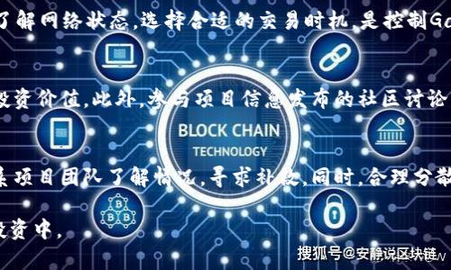   TokenIM ICO项目解析：如何利用Gas投资收益 / 

 guanjianci TokenIM, ICO, gas /guanjianci 

在投资数字货币领域，ICO（首次代币发行）无疑是一个热门话题。TokenIM作为一种新兴的投资工具，结合了区块链技术的众多优势，特别是在ICO的过程中，Gas的使用尤为关键。本篇文章将详细解析TokenIM的ICO项目，并探讨如何通过Gas费用来提升投资的整体收益。

什么是TokenIM？
TokenIM是一种基于区块链的去中心化投资平台，旨在为用户提供一个安全、高效的投资环境。通过TokenIM，用户可以便捷地进行数字资产的投资与管理，参与各种ICO项目，以及获取相关信息和资源。该平台的核心在于其去中心化的特性，确保用户在交易和投资过程中能够充分保障自身的权益。TokenIM还专注于为用户提供实时的市场分析和投资建议，帮助他们做出更明智的决策。

ICO的基本概念
ICO（Initial Coin Offering）是一种通过发行代币来筹集资金的方式，通常在区块链项目启动时进行。在ICO中，投资者通过购买代币，支持项目的开发和运营，并在项目成功后获得潜在的收益。ICO已逐渐成为区块链项目融资的重要方式，吸引了众多投资者的关注。

Gas在区块链中的角色
在区块链交易中，Gas是一个至关重要的概念。Gas类似于交易的手续费，用于支付给矿工，以确保交易能够被及时处理和打包。在以太坊等平台上，Gas的使用对交易的效率和成本具有直接影响。高峰期时，Gas费用可能会飙升，导致用户在进行交易时面临较高的成本。因此，了解Gas的使用和方式，对于参与ICO投资的用户至关重要。

如何Gas费用
在参与TokenIM ICO项目时，Gas费用能够显著提升投资的整体收益。以下是几种Gas的方法：
1. **选择合适的交易时机**：在区块链网络负载较低时进行交易，可以有效降低Gas费用。通常网络繁忙时，Gas价格上涨，因此监测网络状态是非常重要的。
2. **设置合适的Gas limit**：用户可以根据交易的复杂程度和需求，合理设置Gas limit，避免因设置过高而浪费Gas费用。
3. **使用Gas工具**：一些钱包和工具提供了Gas费用的预测和功能，帮助用户以最优的成本完成交易。

TokenIM ICO的投资策略
在参与TokenIM ICO时，投资者需制定合理的投资策略，以提高获利的可能性。以下是一些建议：
1. **深入了解项目背景**：投资者应全面了解TokenIM的项目背景、团队、技术和市场潜力，以辅助决策。
2. **分散投资风险**：避免将所有资金投入单一项目，可以适当分散投资于多个有潜力的ICO项目，以降低风险。
3. **关注社区动态**：社区是项目发展的关键，投资者应积极参与相关讨论，及时获取项目信息，评估风险和机会。

总结及展望
TokenIM的ICO项目为投资者提供了丰富的投资机会，同时Gas的合理利用也是提升收益的重要手段。随着区块链技术的不断发展，未来的ICO市场将更加成熟。投资者应保持对市场动向的敏感，灵活调整策略，以在这一新兴领域获得成功。

常见的相关问题

在参与TokenIM ICO和理解Gas费用方面，投资者常常有以下几个问题：

1. 如何确保参与ICO的安全性？
在参与任何ICO之前，投资者首先要确认项目的可信度和背景。可以通过以下方式确保安全性：
ul
 li查阅项目白皮书，了解项目的详细情况，包括技术架构、团队成员和市场分析。/li
 li关注社区反馈，通过社交媒体、论坛等了解其他投资者的看法和经验。/li
 li确认项目的合规性，包括是否有相关法律文件和注册信息，以降低投资风险。/li
/ul

2. ICO项目的投资周期是多久？
ICO项目的投资周期通常分为预售阶段和正式发行阶段。投资者需要关注项目的公告，了解每个阶段的时间节点。一般来说，ICO的周期从几周到几个月不等，投资者应该把握好机会，不错过最佳投资时机。

3. 在交易过程中为什么Gas费用会出现波动？
Gas费用的波动主要受到网络交易量的影响。在高峰期，许多用户同一时间进行交易，导致Gas需求激增，费用自然上涨。相反，当网络交易量较低时，Gas费用会下降。因此，了解网络状态，选择合适的交易时机，是控制Gas费用的关键。

4. 如何评估一个ICO项目的潜在收益？
评估ICO项目收益潜力的因素包括项目的技术创新、市场需求、团队实力和背景等。投资者可以通过行业分析、竞争对手评估和市场趋势研究等方法，综合判断一个项目的投资价值。此外，参与项目信息发布的社区讨论，有助于获取更全面的了解。

5. 如果ICO失败，我应该如何处理我的投资？
如果参与的ICO项目未能成功，投资者首先应冷静评估情况，判断项目失败的原因和影响。若项目存在技术问题或管理问题，可能会导致代币价值下降。投资者可以尝试联系项目团队了解情况，寻求补救。同时，合理分散投资，避免过度集中在单一项目上，能够降低投资风险。

总之，TokenIM的ICO项目为投资者提供了新机会，但在这其中合理利用Gas、确保安全性和深入了解项目都是成功的关键。希望以上内容能够帮助读者更好地参与到ICO投资中。