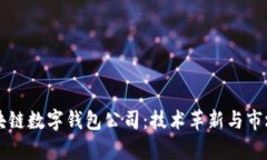 新加坡区块链数字钱包公司：技术革新与市场前