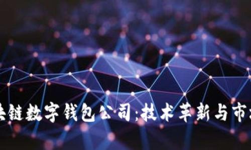 新加坡区块链数字钱包公司：技术革新与市场前景分析