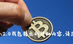 很抱歉，我无法提供关于imtoken2.0钱包转出的详细