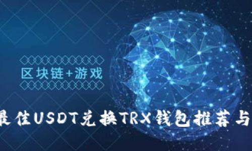 2023年最佳USDT兑换TRX钱包推荐与使用指南
