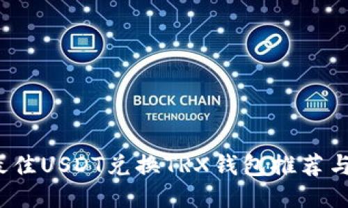 2023年最佳USDT兑换TRX钱包推荐与使用指南