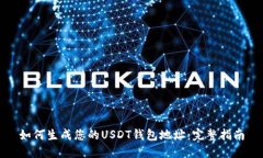 如何生成您的USDT钱包地址：完整指南