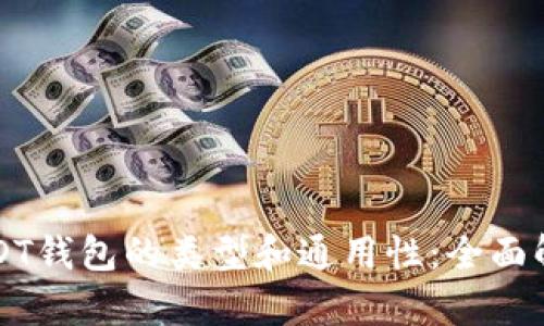 USDT钱包的类型和通用性：全面解析