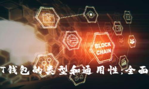 USDT钱包的类型和通用性：全面解析