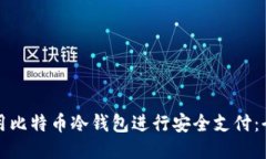 如何使用比特币冷钱包进行安全支付：全面指南