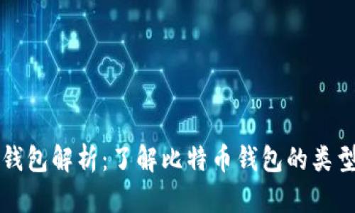 比特币钱包解析：了解比特币钱包的类型和功能