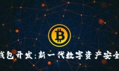 IM2.0冷钱包开发：新一代数字资产安全解决方案