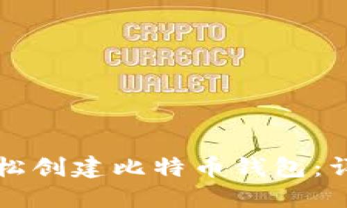如何轻松创建比特币钱包：详细指南