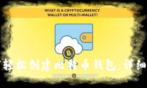 如何轻松创建比特币钱包：详细指南