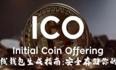   比特币离线钱包生成指南：安全存储你的数字资