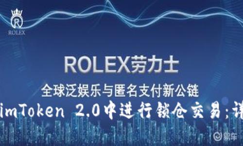 如何在imToken 2.0中进行锁仓交易：详细指南
