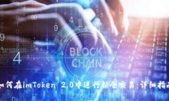 如何在imToken 2.0中进行锁仓交易：详细指南