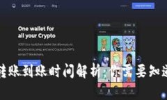 比特币钱包转账到账时间解析：你需要知道的所