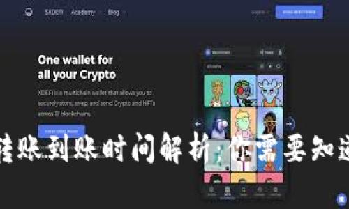 比特币钱包转账到账时间解析：你需要知道的所有信息