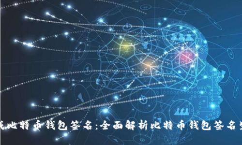 如何生成比特币钱包签名：全面解析比特币钱包签名生成过程