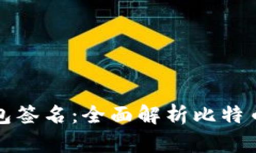 如何生成比特币钱包签名：全面解析比特币钱包签名生成过程