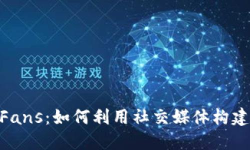 Tokenim Fans：如何利用社交媒体构建强大社区？