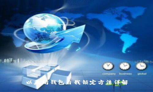 以太坊钱包自我锁定方法详解