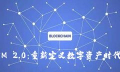 ICO和IM 2.0：重新定义数字资产时代的未来