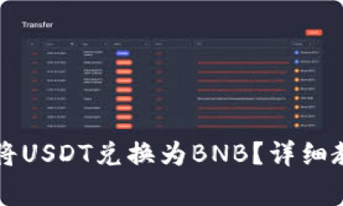 如何通过tpWallet将USDT兑换为BNB？详细教程与常见问题解答
