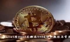 如何通过tpWallet将USDT兑换为BNB？详细教程与常见