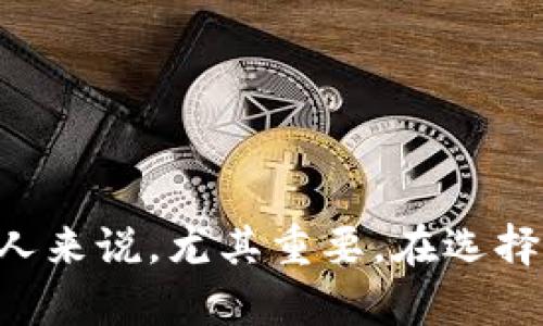 比特币钱包的选择：国内用户的最佳选择指南

比特币钱包, 国内比特币钱包, 加密货币钱包/guanjianci

在近年来，比特币及其他加密货币的普及程度不断上升。随着越来越多的人开始关注和投资加密货币，选择一个安全、便捷的比特币钱包显得尤为重要。国内的用户在选择比特币钱包时，有多方面的考虑，包括安全性、易用性、功能丰富性等。接下来，我们将为您详细介绍国内常用的比特币钱包，并回答一些相关的问题，以帮助您进行明智的选择。

一、国内常见的比特币钱包种类
比特币钱包主要分为几种类型，每种钱包都有其独特的特点和适用场景。
1. 热钱包：热钱包指的是那些常在线、通常通过互联网连接的数字钱包。这类钱包方便交易、快速操作，但由于常在线的特性，安全性相对较低。国内常见的热钱包包括一些手机应用如“火币钱包”和“欧易钱包”。
2. 冷钱包：冷钱包是指那些不直接连接到互联网的存储设备，通常用于长时间存储比特币及其他加密货币。冷钱包的安全性相对较高，适合长期投资者。例如，硬件钱包如Ledger和Trezor就是知名的冷钱包选择。
3. 纸钱包：纸钱包是一种将私钥和公钥打印在纸张上的存储方式，完全离线并且无需担心黑客攻击。用户可以通过特定工具生成自己的纸钱包，但是这种方法在使用时需要非常小心，以免丢失或损毁。

二、国内比特币钱包的安全性
选择比特币钱包时，安全性是最重要的考虑因素之一。
1. 加密技术：很多钱包服务提供了高级加密技术来保障用户的比特币安全。用户在选择时可以查看其使用的加密标准以及对私钥的管理方式。
2. 2FA（二步验证）：许多比特币钱包平台都提供了二步验证功能，通过短信或应用生成的验证码增加账户安全性。用户在选择钱包时应优先考虑支持2FA的选项。
3. 用户评价和口碑：用户的评价和社区的反馈也是判断一个钱包是否安全的重要指标。可以通过网络搜索相关钱包的使用体验和可能存在的安全问题。

三、功能齐全的比特币钱包
除了安全性，功能也是用户选择比特币钱包的重要考量。
1. 多币种支持：理想的比特币钱包不仅支持比特币，还应支持其他主流加密货币。这样，用户可以在同一平台上管理多种数字资产，提升使用体验。
2. 交易功能：很多钱包还提供了便捷的交易功能，用户可以直接在钱包中进行货币交易，省去中介费用和时间成本。
3. DApp支持：一些钱包还集成了去中心化应用（DApp）的功能，可以直接在钱包中使用各种基于区块链的应用，进一步扩展钱包的功能。

四、如何选择合适的比特币钱包
在选择比特币钱包时，用户应综合考虑多方面的因素。
1. 了解需求：首先，用户应根据自身的需求来选择钱包。如果您是频繁交易的用户，热钱包可能更适合；如果您是长期持有者，冷钱包或者纸钱包会是更好的选择。
2. 研究比较：在决定钱包之前，可以查看一些对比文章或视频，了解不同钱包的优缺点，帮助您作出明智的选择。
3. 尝试使用：有些钱包提供试用版本或基本功能的免费使用。用户可以先试用，看看是否符合自己的需求，然后再进行进一步的投资。

五、常见的比特币钱包问题
除了钱包的选择，用户还常常会遇到与比特币钱包相关的其他一些问题。

问题一：比特币钱包的私钥是什么？如何保护它？
私钥是生成和管理比特币的关键，任何人只要拥有您的私钥，就可以完全控制您的比特币。
1. 私钥的概念：私钥是一串复杂的数字和字母组合，生成后务必加以保密。如果您的私钥丢失或被盗，您的比特币将难以恢复。
2. 私钥的存储：理想的存储方式是将其记录在纸张上，放在一个安全的地方，或使用硬件钱包进行存储。避免将私钥存储在联网的设备上，以减少被盗的风险。

问题二：如何安全地备份比特币钱包？
备份是保护比特币钱包的重要步骤。
1. 创建备份：大多数钱包都允许用户生成备份文件。用户应该定期更新这些备份，确保任何时候都能恢复钱包内容。
2. 存储备份：备份文件无需存储在同一设备上，可以选择外部硬盘、U盘或者安全的云存储服务。确保这些备份的安全性，避免被他人访问。

问题三：如何顺利完成比特币的转账？
比特币转账是比特币钱包的核心功能之一。
1. 输入信息：用户需输入接收地址、转账金额以及适当的交易费用。注意确认接收地址无误，已确保转账顺利进行。
2. 确认交易：交易完成后，可以通过区块链浏览器查询交易状态。通常，交易需要一定的确认时间，但用户可以通过支付更高的交易费用来加快确认速度。

问题四：如果比特币钱包丢失了，怎么办？
如果钱包丢失了，可能会影响到所有储存在钱包内的比特币。
1. 尝试恢复：如果使用的是热钱包，可以通过网站的“忘记密码”功能进行恢复。大多数钱包会通过电子邮件验证身份。
2. 使用备份：如果您有生成的备份文件，可以使用备份进行恢复，将钱包内容导入到新的钱包应用中。

问题五：如何避免比特币钱包被骗？
诈骗涉及到真实的经济损失，用户需要特别小心。
1. 了解骗局：了解常见的比特币诈骗手段，如虚假投资平台、钓鱼网站等。识别可疑信息，并提高警惕。
2. 使用正规服务：选择信誉良好的钱包和交易所，仔细研究服务提供者的背景，并查阅用户评价和反馈。避免随意下载或打开陌生链接。

通过深入分析比特币钱包的各个方面，用户不仅能够更好地理解比特币钱包的选择和使用，还能提前规避潜在的风险。这对于希望在数字货币领域展开投资的人来说，尤其重要。在选择比特币钱包时，希望本文的总结和建议能对您有所帮助。