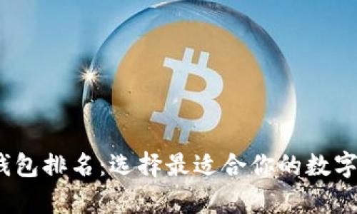 2023虚拟币钱包排名：选择最适合你的数字资产存储方案
