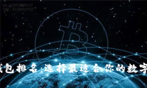 2023虚拟币钱包排名：选择最适合你的数字资产存储方案