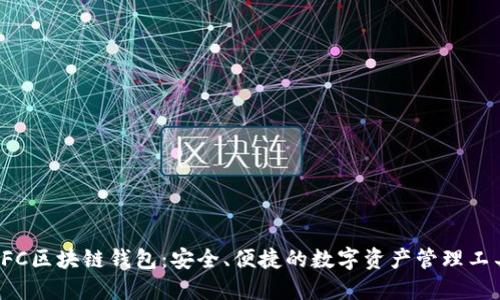 LFC区块链钱包：安全、便捷的数字资产管理工具