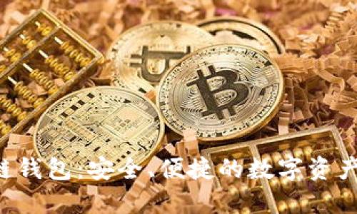 LFC区块链钱包：安全、便捷的数字资产管理工具
