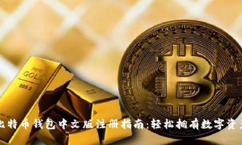 比特币钱包中文版注册指南：轻松拥有数字资产