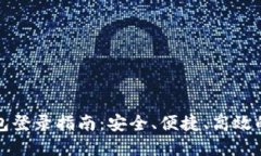 比特币官方钱包登录指南：安全、便捷、高效的
