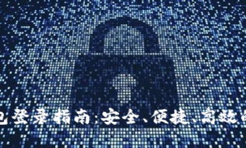 比特币官方钱包登录指南：安全、便捷、高效的数字货币管理