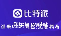 如何在GEC平台注册USDT钱包：完整指南与常见问题