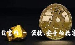 IM 2.0钱包下载官网 - 便捷、安全的数字资产管理