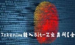 如何将Tokenim转入Bit-Z交易所？全面指南