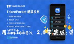 如何下载和使用ImToken 2.0苹果版：详细步骤与指南