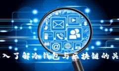 深入了解冷钱包与区块链的关系